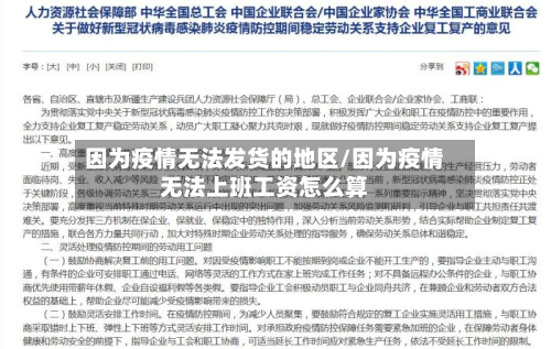 因为疫情无法发货的地区/因为疫情无法上班工资怎么算
