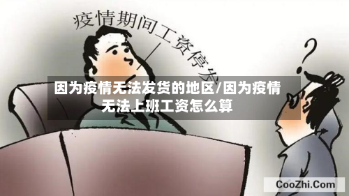 因为疫情无法发货的地区/因为疫情无法上班工资怎么算-第3张图片