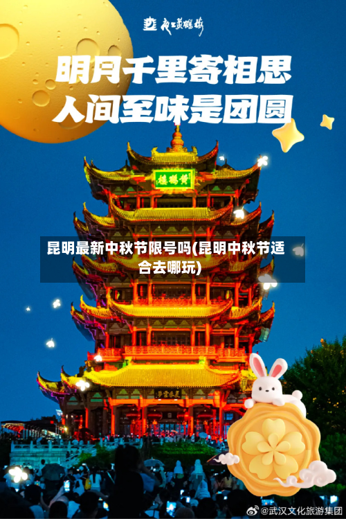 昆明最新中秋节限号吗(昆明中秋节适合去哪玩)-第2张图片