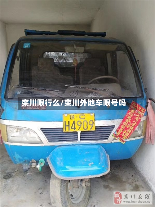 栾川限行么/栾川外地车限号吗