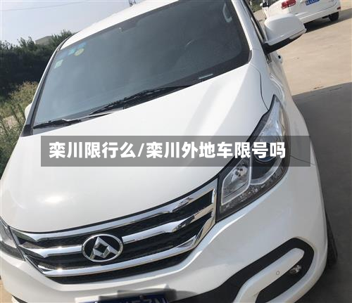 栾川限行么/栾川外地车限号吗-第2张图片