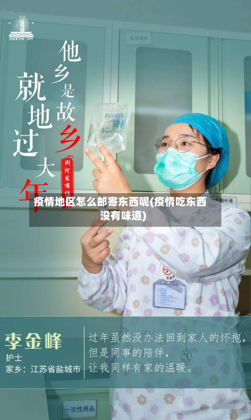 疫情地区怎么邮寄东西呢(疫情吃东西没有味道)-第2张图片
