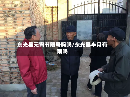 东光县元宵节限号吗吗/东光县半月有雨吗