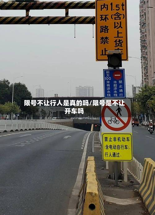 限号不让行人是真的吗/限号是不让开车吗