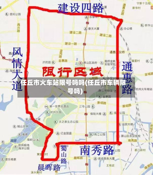 任丘市火车站限号吗吗(任丘市车辆限号吗)