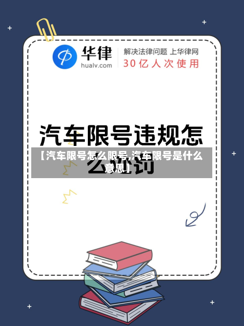【汽车限号怎么限号,汽车限号是什么意思】