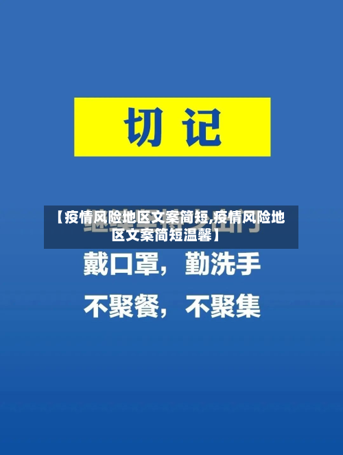 【疫情风险地区文案简短,疫情风险地区文案简短温馨】-第2张图片