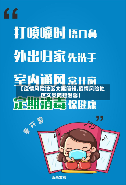 【疫情风险地区文案简短,疫情风险地区文案简短温馨】
