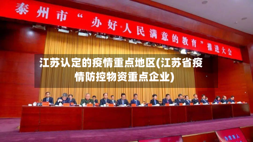 江苏认定的疫情重点地区(江苏省疫情防控物资重点企业)-第2张图片