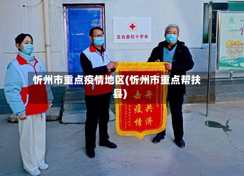 忻州市重点疫情地区(忻州市重点帮扶县)
