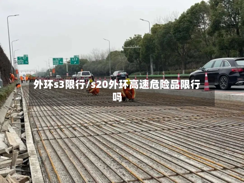 外环s3限行/s20外环高速危险品限行吗