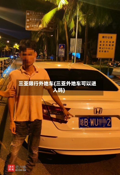 三亚限行外地车(三亚外地车可以进入吗)