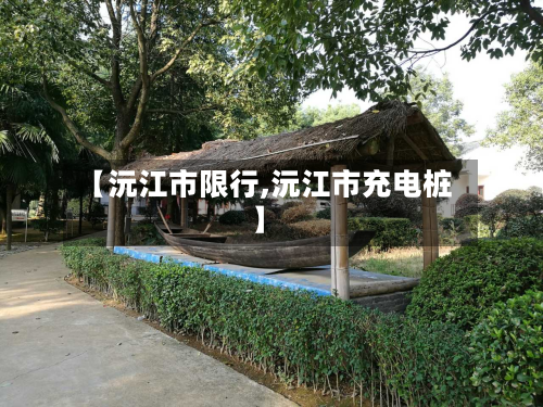 【沅江市限行,沅江市充电桩】