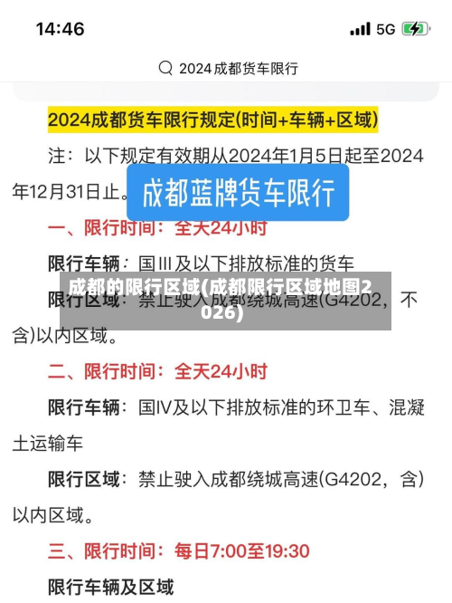 成都的限行区域(成都限行区域地图2026)-第3张图片