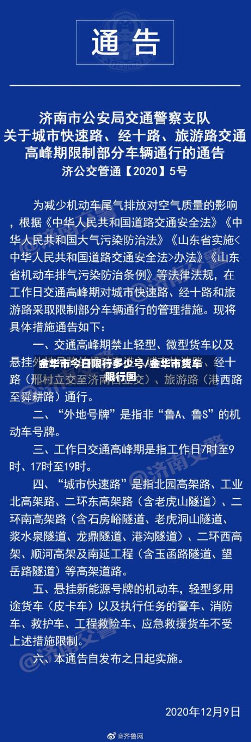 金华市今日限行多少号/金华市货车限行图