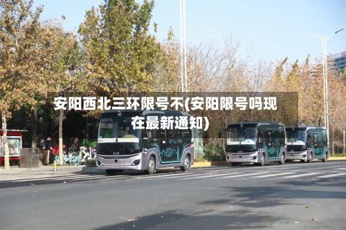 安阳西北三环限号不(安阳限号吗现在最新通知)-第3张图片