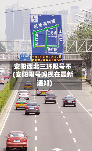 安阳西北三环限号不(安阳限号吗现在最新通知)