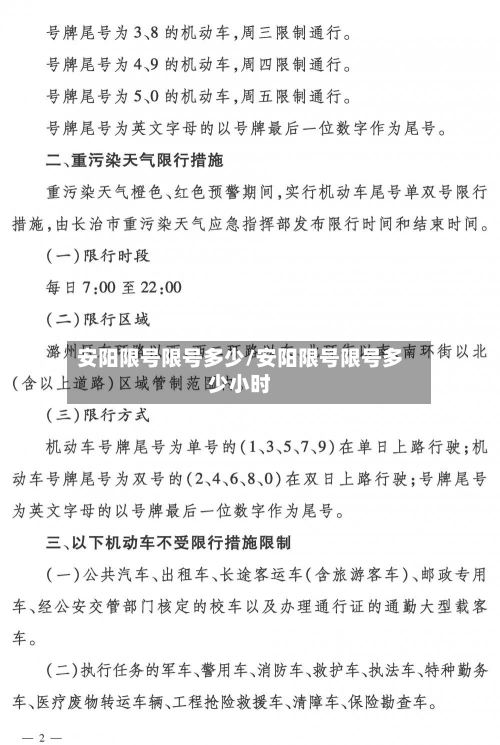 安阳限号限号多少/安阳限号限号多少小时