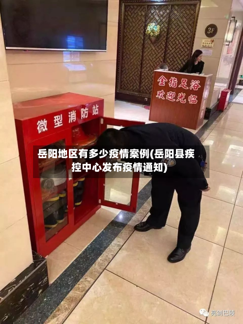 岳阳地区有多少疫情案例(岳阳县疾控中心发布疫情通知)