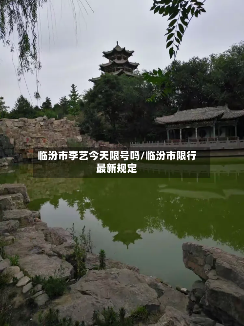 临汾市李艺今天限号吗/临汾市限行最新规定-第3张图片