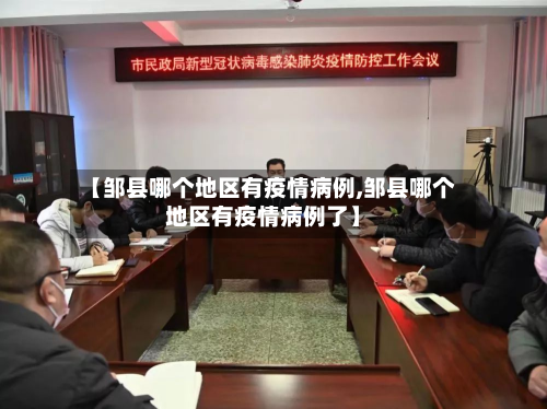 【邹县哪个地区有疫情病例,邹县哪个地区有疫情病例了】