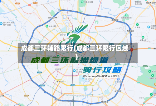 成都三环辅路限行(成都三环限行区域)-第3张图片