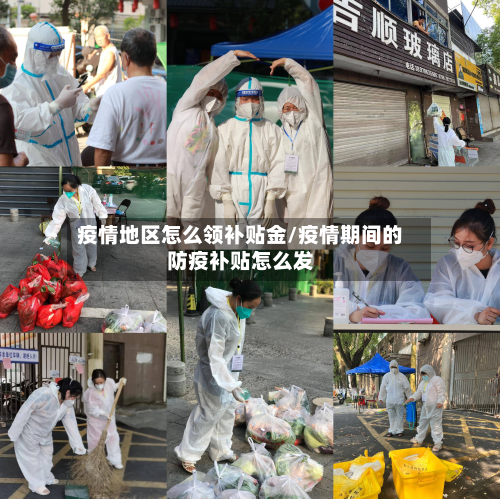 疫情地区怎么领补贴金/疫情期间的防疫补贴怎么发-第2张图片