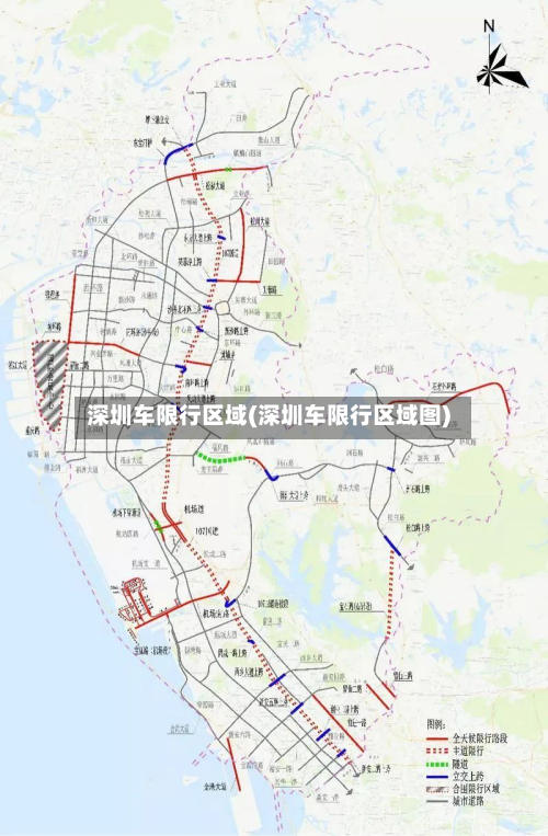 深圳车限行区域(深圳车限行区域图)