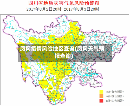 凤冈疫情风险地区查询(凤冈天气预报查询)-第2张图片