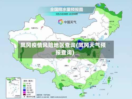 凤冈疫情风险地区查询(凤冈天气预报查询)