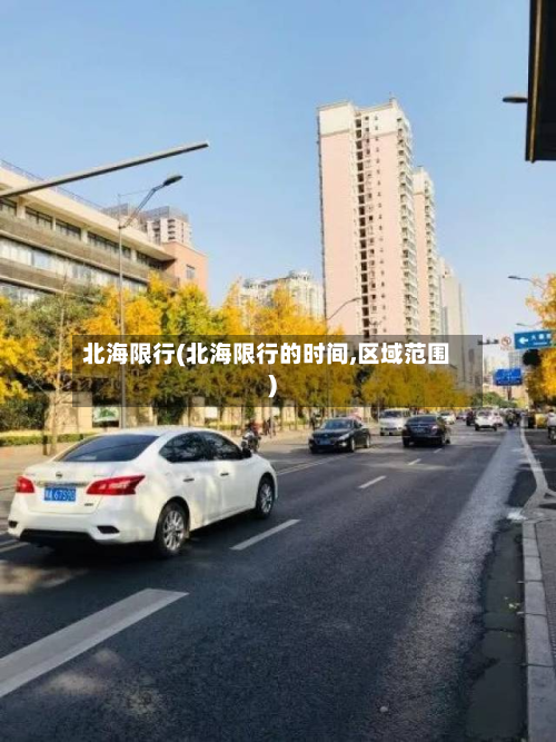北海限行(北海限行的时间,区域范围)