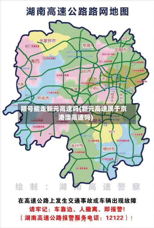 限号能走新元高速吗(新元高速属于京港澳高速吗)-第2张图片
