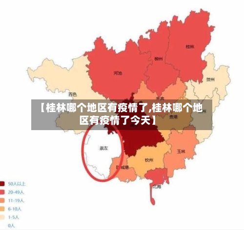 【桂林哪个地区有疫情了,桂林哪个地区有疫情了今天】