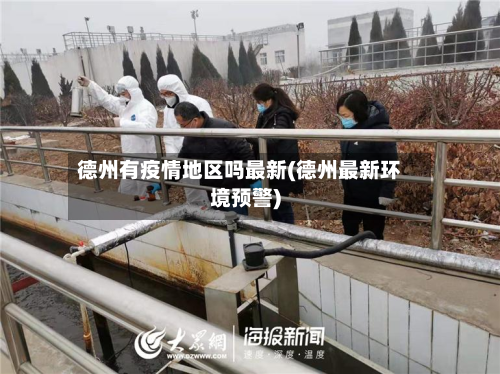 德州有疫情地区吗最新(德州最新环境预警)-第2张图片