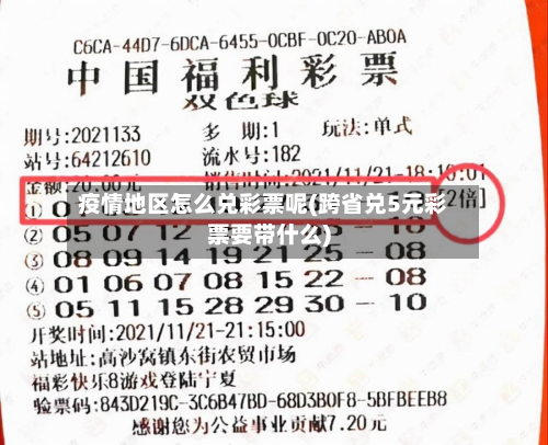 疫情地区怎么兑彩票呢(跨省兑5元彩票要带什么)-第2张图片