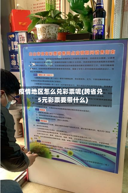 疫情地区怎么兑彩票呢(跨省兑5元彩票要带什么)