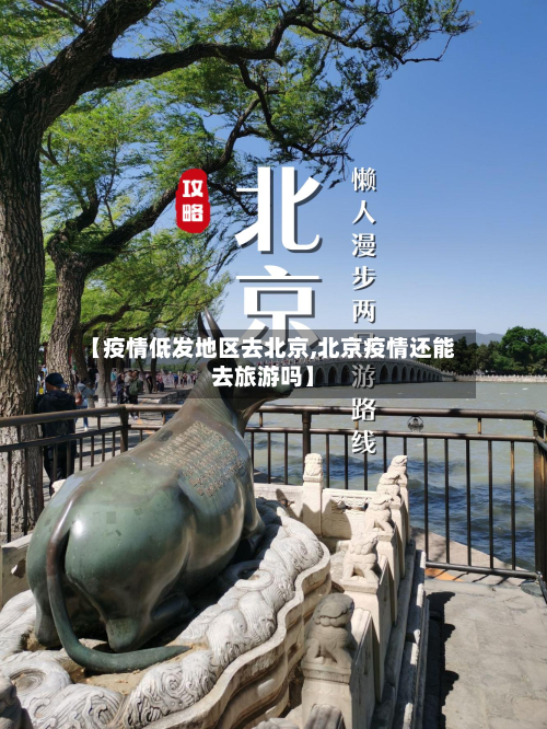 【疫情低发地区去北京,北京疫情还能去旅游吗】-第3张图片