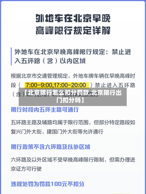 【北京限行怎么扣分罚款,北京限行出门扣分吗】-第2张图片