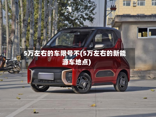 5万左右的车限号不(5万左右的新能源车地点)