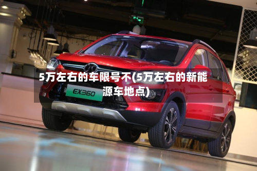 5万左右的车限号不(5万左右的新能源车地点)-第2张图片