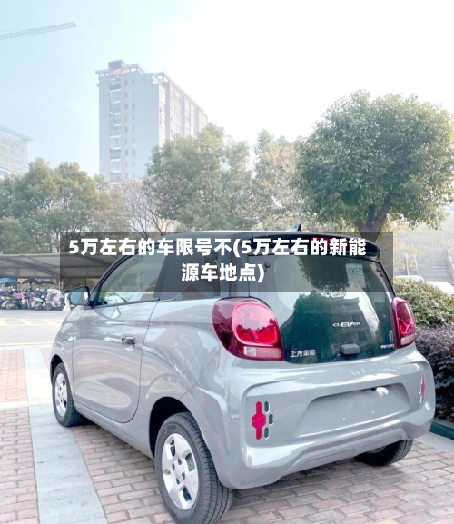 5万左右的车限号不(5万左右的新能源车地点)-第3张图片
