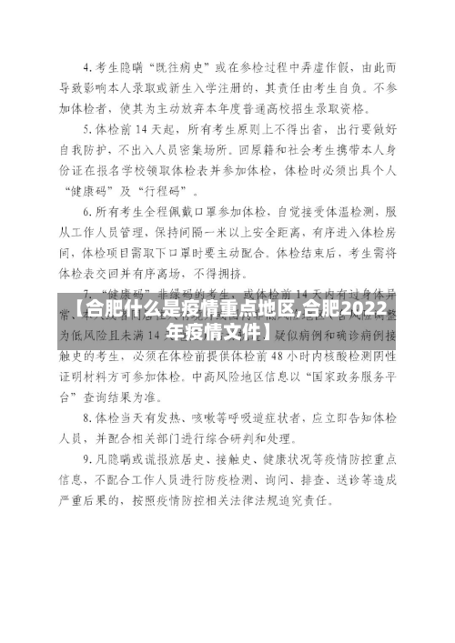 【合肥什么是疫情重点地区,合肥2022年疫情文件】