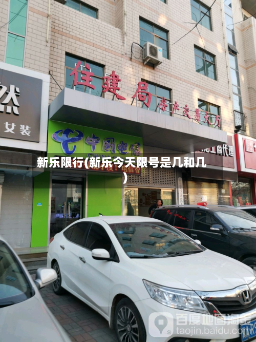 新乐限行(新乐今天限号是几和几)-第2张图片