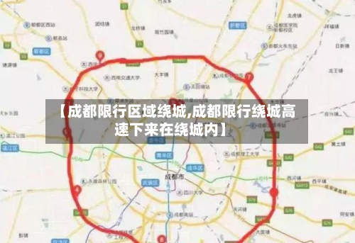 【成都限行区域绕城,成都限行绕城高速下来在绕城内】-第2张图片
