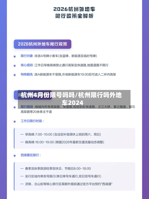 杭州4月份限号吗吗/杭州限行吗外地车2024-第2张图片