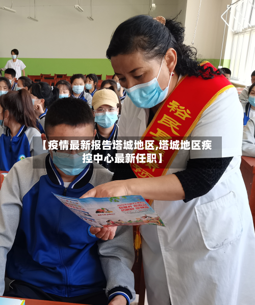 【疫情最新报告塔城地区,塔城地区疾控中心最新任职】-第2张图片