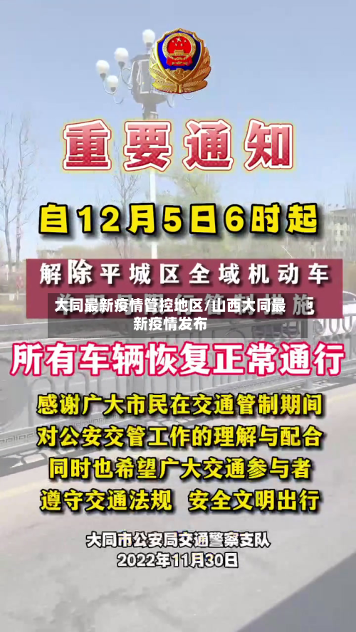 大同最新疫情管控地区/山西大同最新疫情发布-第2张图片