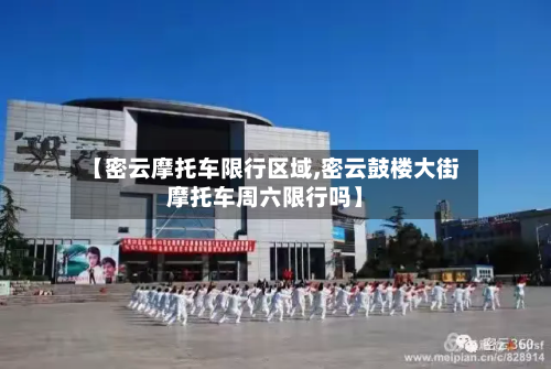 【密云摩托车限行区域,密云鼓楼大街摩托车周六限行吗】