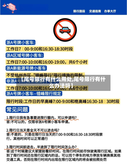 【尾号限行有什么用处,尾号限行有什么办法吗】-第3张图片
