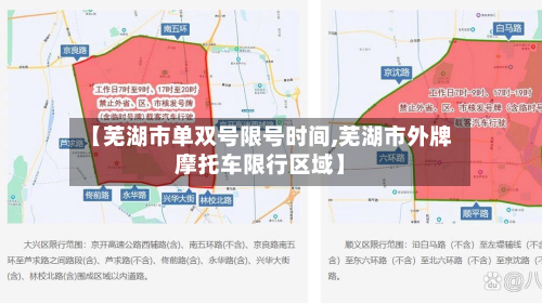 【芜湖市单双号限号时间,芜湖市外牌摩托车限行区域】